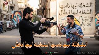 الندل لما علي معرفش بيت صاحبو   الشغله ليها ناسها   الشغله ليها ابطال   شئلشه   الكابوس  ناعوس      - اسمعها