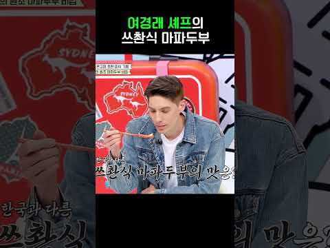 여경래 셰프의 마파두부 #선넘은패밀리 #shorts