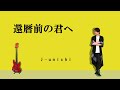 【自作曲MV】還暦前のアラカンの気持ちを歌にしました 歌詞は、解説欄で