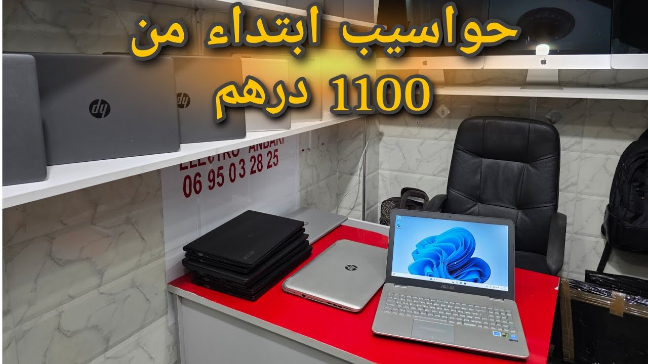عرض جديد حواسيب مختلفه وإمكانيات متنوعة ابتداء من 1100 درهم