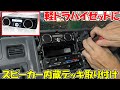 【神サブ193】軽トラハイゼットにMAXWINのスピーカー内蔵1DINデッキを取り付ける 注意点も解説