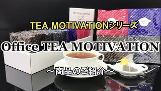 【Office TEA MOTIVATION】美味しい紅茶があなたのオフィスに！（TEA MOTIVATIONラインナップ）