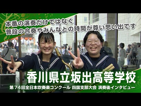Shikoku Wind Orchestra Competition 2025] Post-performance