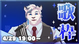 【歌枠】初めての歌枠をやっていきます！ど緊張です…【ケモノVtuber】