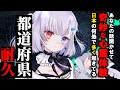 【都道府県耐久】あなたの心霊体験聞かせてください【初見歓迎/ライブ中】 #shorts