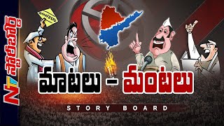 Storyboard : తెలుగు రాష్ట్రాల్లో అధికారం కోసం పోరాటం.. పోరాటంలో మాటల తూటాలు | Ntv Live