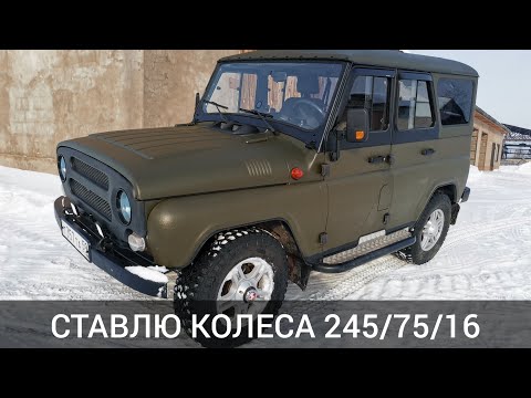 Мой старый новый УАЗ ХАНТЕР. Примеряю колеса 245/75/16