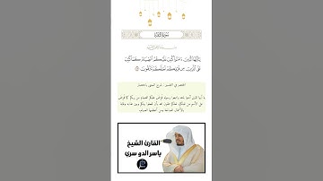 الآية(183) من سورة البقرة//القارئ الشيخ ياسر الدوسري
