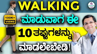 V110 - 10 Walking Mistakes & How to Avoid Them | ವಾಕಿಂಗ್ ಮಾಡುವಾಗ - ಈ 10 ತಪ್ಪುಗಳನ್ನು ಮಾಡಲೇಬೇಡಿ