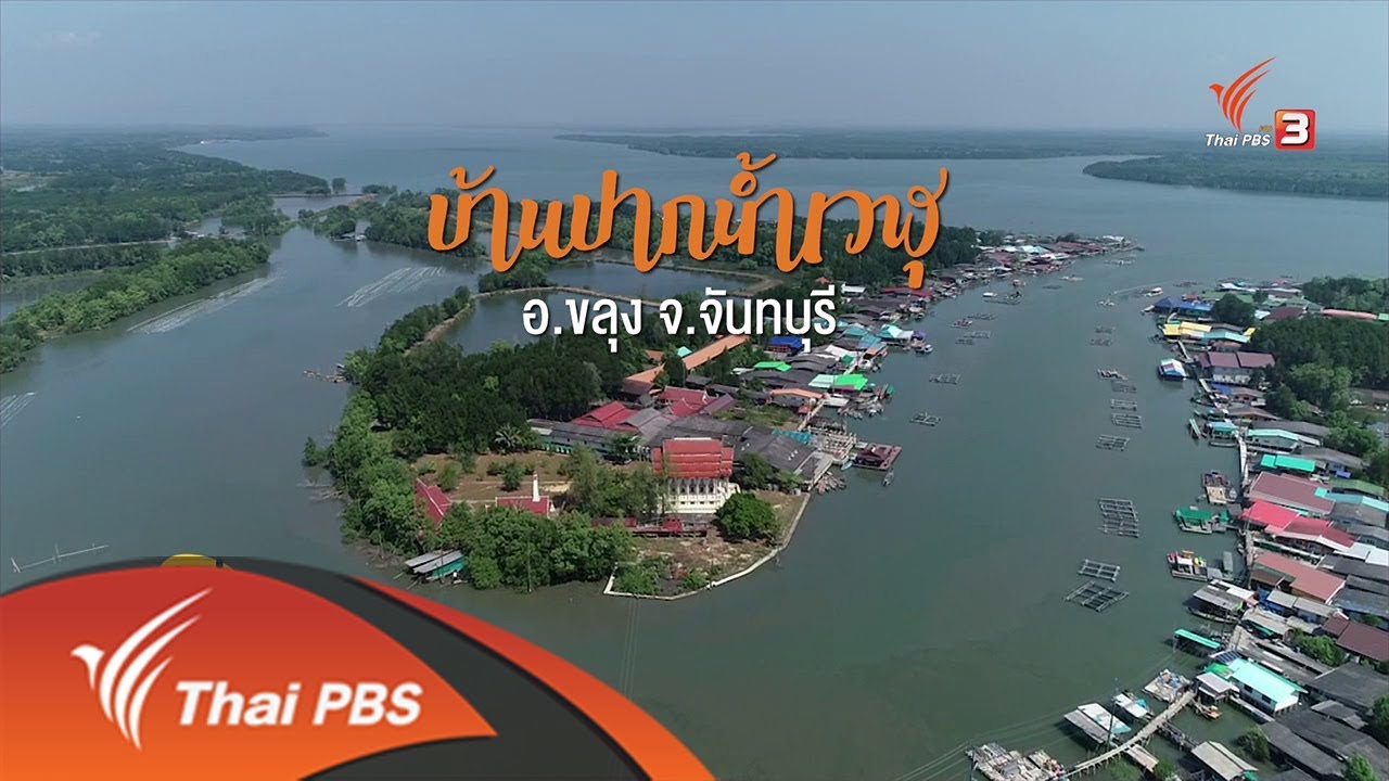 หมู่บ้านไร้แผ่นดิน บ้านปากน้ำเวฬุ จ.จันทบุรี | สรุปเนื้อหาที่เกี่ยวข้องร้าน อาหาร ทะเล จันทบุรี pantipที่มีรายละเอียดมากที่สุด