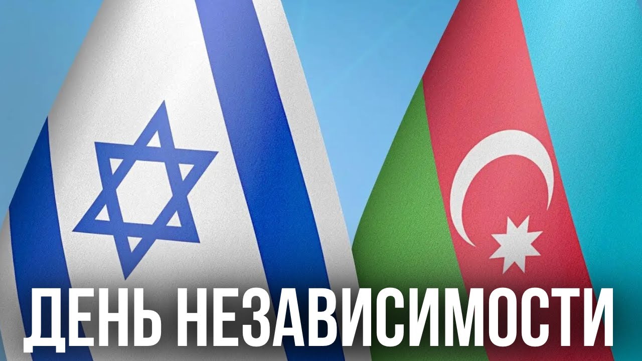 В Тель-Авиве отметили День независимости Азербайджана