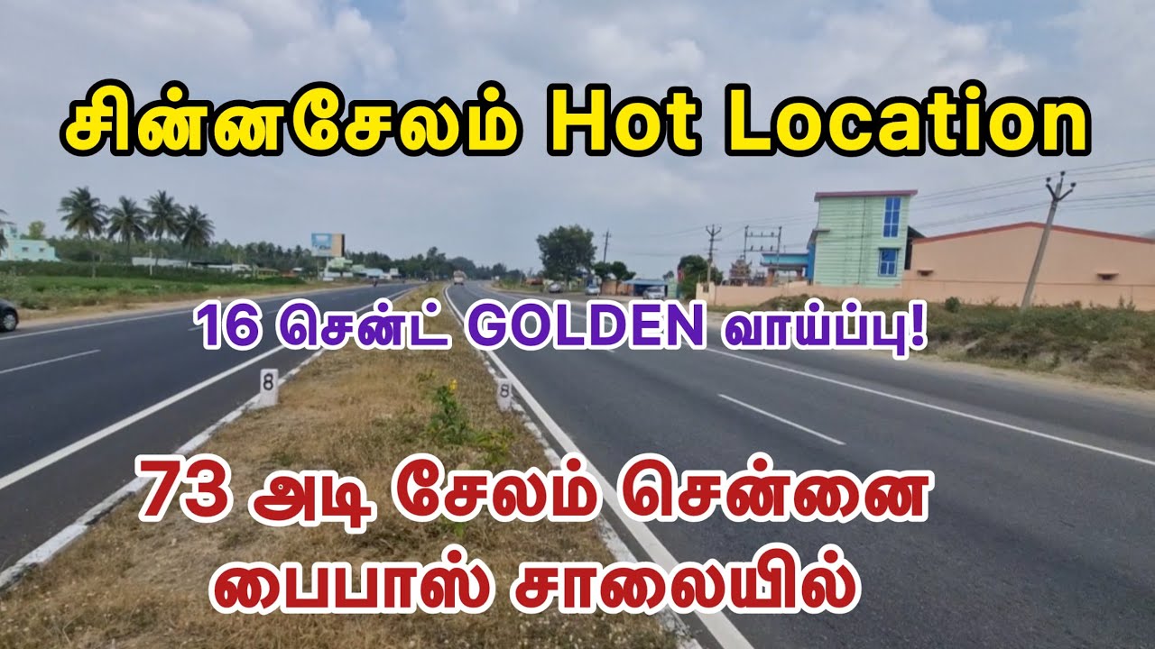 ID-1025 🛣️ சேலம் – சென்னை பைபாஸ் 73 அடி ரோடு பேஸ் - 16 சென்ட் #realestate #trending #viral #land 