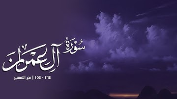 تلاوة ملآنة بالسكينة | سورة آل عمران ١٥٤ - ١٦٤ | رعد الكردي