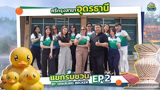 ชวนบุกถิ่นเยือนอุดรธานี ที่ว่ากันว่าสาขานี้ “หน้าตาดีสุด!” I แขกรับชวน By Srikrung Broker EP.2