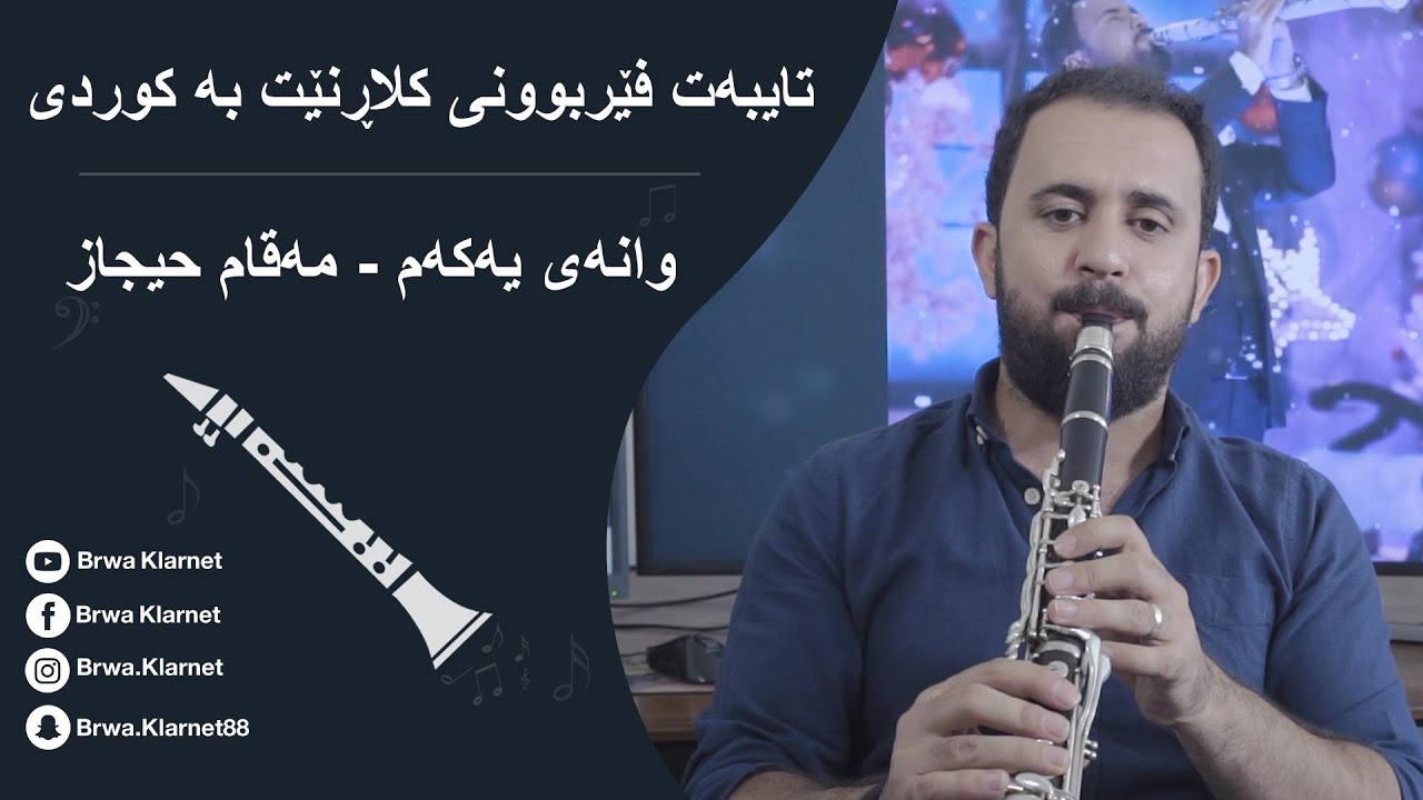 فێربوونی کلارنێت بە کوردی - وانەی یەکەم - مەقام حیجاز
