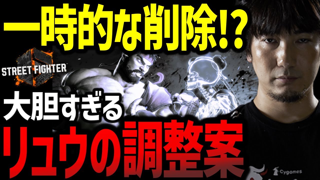 一時的なキャラ削除!?弱すぎるリュウの大胆な調整案を語るウメハラ【ウメハラ】【梅原大吾】【切り抜き】