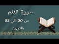 سورة القلم من 20 إلى 52 بالتجويد كررها ليسهل حفظها