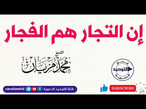 إن التجار هم الفجار الشيخ محمد مزيان