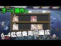 【アズレン6-4夕立周回用】オート操作での低燃費周回編成を考えてみた【アズールレーン】