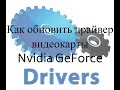 Как обновить драйвер видеокарты Nvidia GeForce