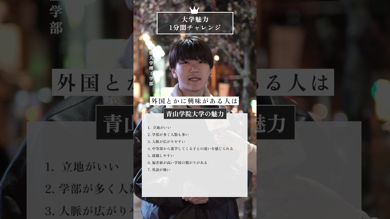 慶應生に他校の青学の魅力1分間チャレンジ #fastup #fastup逆転
