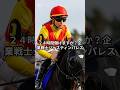 【有馬記念】ジャスティンパレスを買う理由　#shorts #youtubeshorts #有馬記念 #競馬