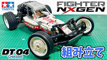 【組み立て】DT-04 ファイター ネクスジェン  tamiya 1/10 R/C 2WD OFF ROAD RACER FIGHTER NXGEN (DT-04 CHASSIS)