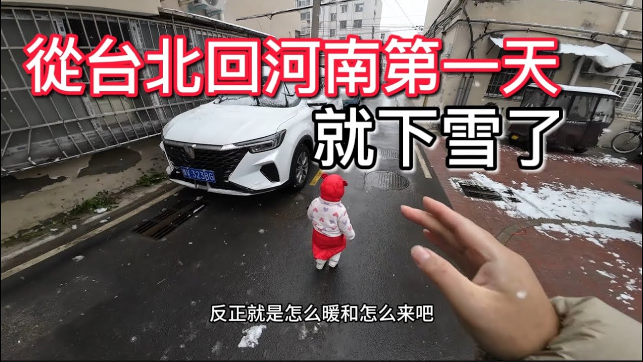 從台灣回到河南不到8小時，開封就下起了雪…