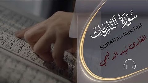 سورة النازعات "كاملة" / تلاوة ندية / القارئ زيد الدليمي