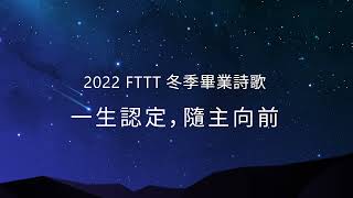 FTTT2022冬季畢業詩歌─ 一生認定，隨主向前(演奏版)
