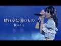 晴れ空は僕のもの/桜木こと(2023.10.16 @Zepp Haneda)