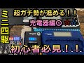 【ミニ四駆】充電器おすすめ教えます‼︎①