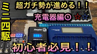 【ミニ四駆】充電器おすすめ教えます‼︎①