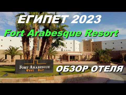 Египет 2023. Отель Fort Arabesque Resort, Makadi Bay. Обзор территории, номера и питания.