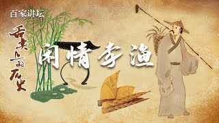 舌尖上的历史（第二部）13 闲情李渔 笋贵鲜 蟹为命 跟清代大才子李渔学烹饪技巧 20220129 | CCTV百家讲坛官方频道