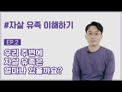 [얘기함] 우리 주변에 자살 유족(suicide survivor)은 얼마나 있을까요?