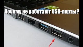 Почему не работают USB порты? Причины и решения!