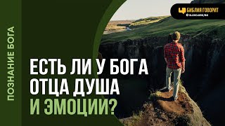 картинка: Есть ли у Бога Отца душа и эмоции? | 