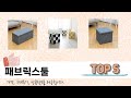 실제 구매 많은 패브릭스툴 추천 5종