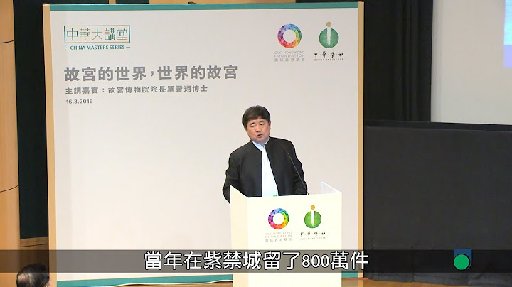 OUHK - 中华学社讲座系列︰故宫的世界 世界的故宫（第二部分） - 天天要闻