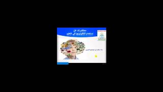 مقدمة عن برنامج استخدام التكنولوجيا في التعليم  using technology in education