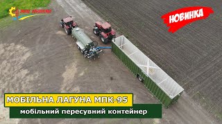 Мобільний пересувний контейнер МПК 95 - Мобільна лагуна 95 м3 Завод Кобзаренка