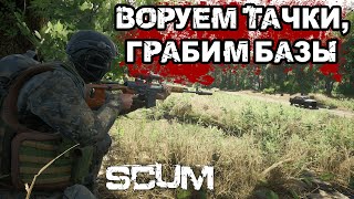 SCUM | ГРАБИМ, ВОРУЕМ ТАЧКИ, РЕЙДЫ БАЗ, PVP!