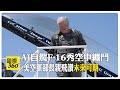 AI自駕F-16戰機第一視角曝光 模擬空戰纏鬥  美空軍部長親上陣 打造千架無人機隊【國際360】20240504@Global_Vision