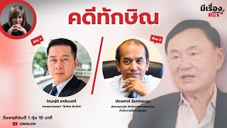 มีเรื่องLive Ep.123 - คดีทักษิณ