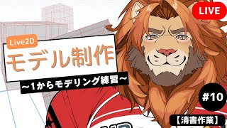 【#お絵描き配信 】Live2Dモデリングの準備【清書作業】