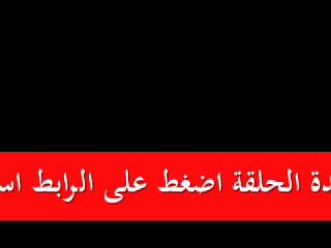 مسلسل الهاوية ج1 الحلقة 6