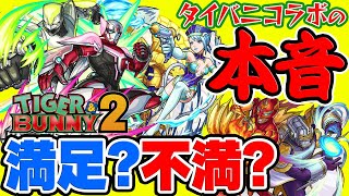 【モンスト】無料50連ガチャは毎回希望!?タイバニコラボの本音！ぶっちゃけ不満!?それとも満足!?【TIGER&BUNNY2】