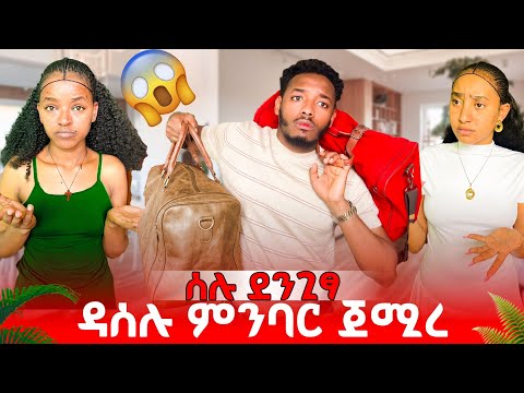 ዳሰሉ ምንባር ጀሚረ😱ሰሉ ደንጊፃ😱
