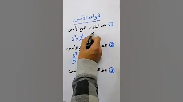 قواعد الاسس حيدر وليد رياضيات Noor Stars 